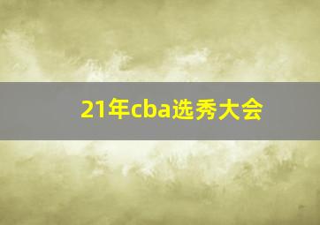 21年cba选秀大会