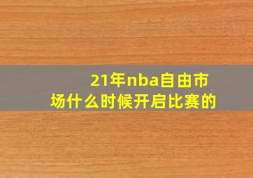 21年nba自由市场什么时候开启比赛的