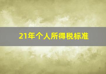 21年个人所得税标准