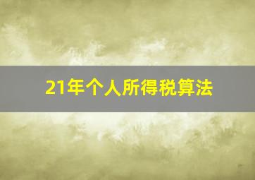 21年个人所得税算法