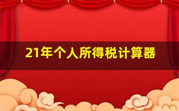 21年个人所得税计算器