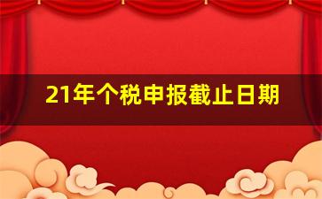 21年个税申报截止日期