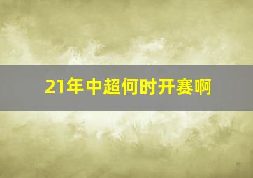 21年中超何时开赛啊