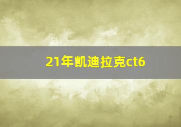 21年凯迪拉克ct6