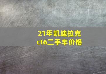 21年凯迪拉克ct6二手车价格