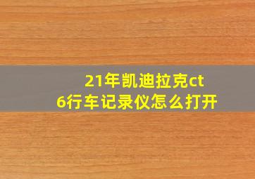 21年凯迪拉克ct6行车记录仪怎么打开