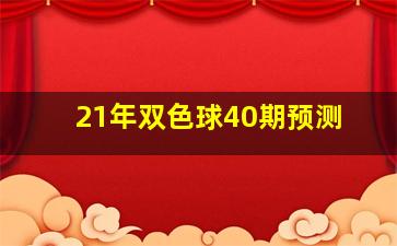 21年双色球40期预测