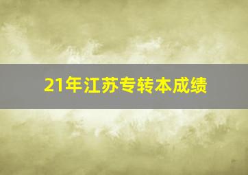 21年江苏专转本成绩