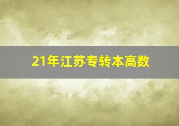 21年江苏专转本高数