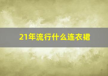 21年流行什么连衣裙