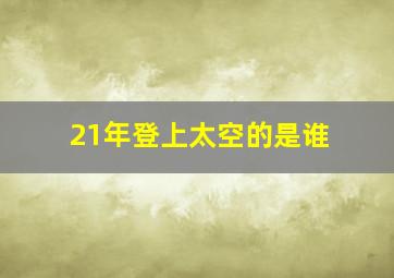 21年登上太空的是谁