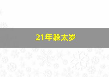 21年躲太岁