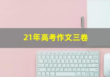 21年高考作文三卷