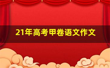 21年高考甲卷语文作文