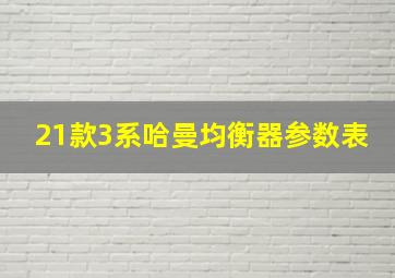 21款3系哈曼均衡器参数表