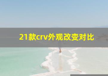 21款crv外观改变对比