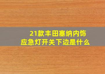 21款丰田塞纳内饰应急灯开关下边是什么