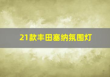 21款丰田塞纳氛围灯