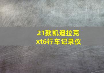 21款凯迪拉克xt6行车记录仪