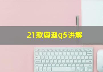 21款奥迪q5讲解