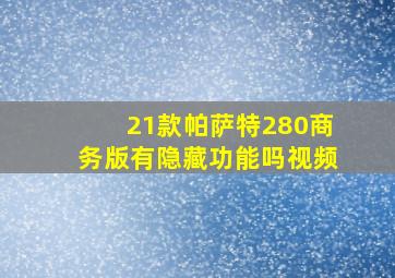 21款帕萨特280商务版有隐藏功能吗视频