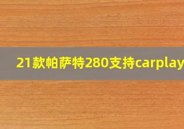 21款帕萨特280支持carplay吗