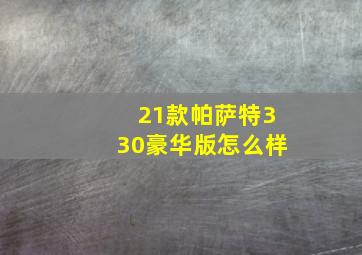 21款帕萨特330豪华版怎么样