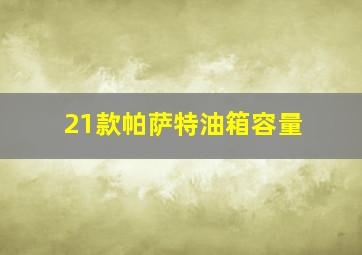 21款帕萨特油箱容量