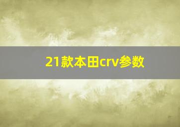 21款本田crv参数