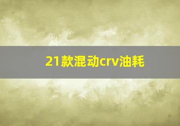 21款混动crv油耗