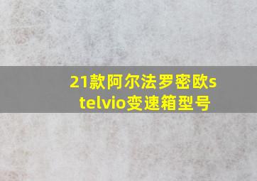 21款阿尔法罗密欧stelvio变速箱型号