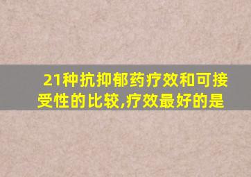 21种抗抑郁药疗效和可接受性的比较,疗效最好的是