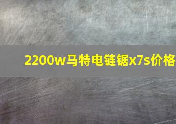 2200w马特电链锯x7s价格