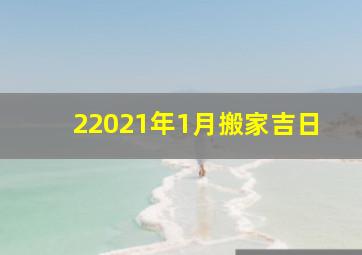 22021年1月搬家吉日