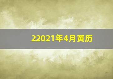 22021年4月黄历