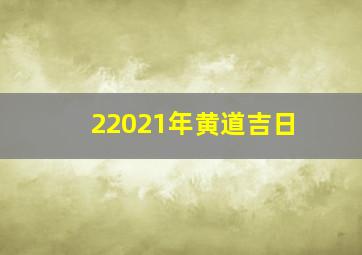 22021年黄道吉日