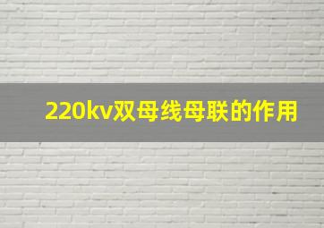 220kv双母线母联的作用