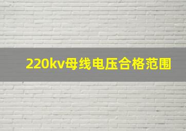 220kv母线电压合格范围