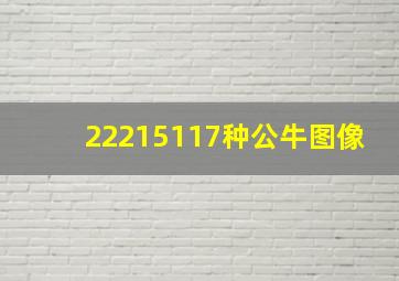 22215117种公牛图像