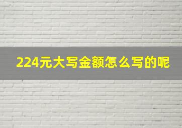 224元大写金额怎么写的呢