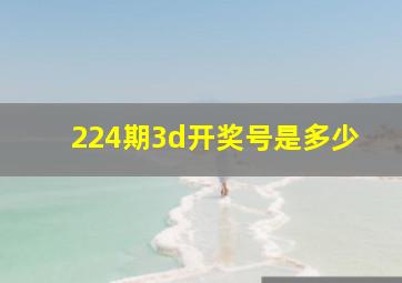 224期3d开奖号是多少