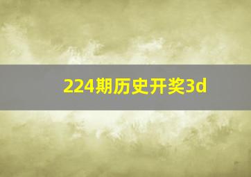 224期历史开奖3d