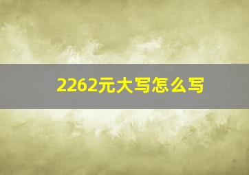 2262元大写怎么写