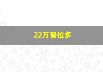 22万普拉多