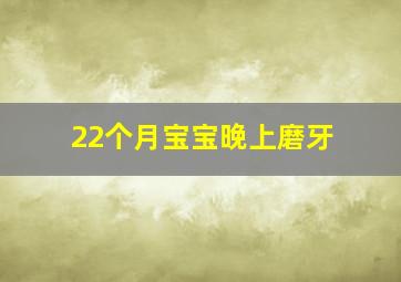 22个月宝宝晚上磨牙