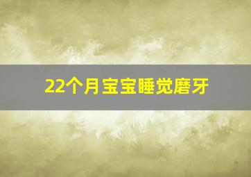 22个月宝宝睡觉磨牙