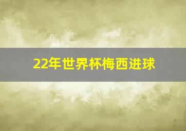 22年世界杯梅西进球