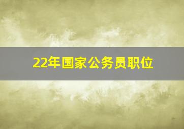 22年国家公务员职位