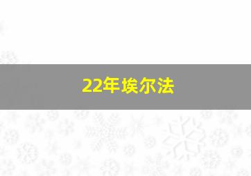 22年埃尔法