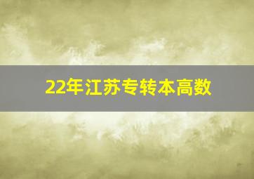 22年江苏专转本高数